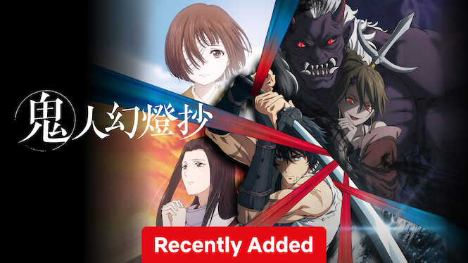 鬼人幻燈抄